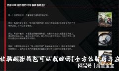 TP钱包被骗删除钱包可以找