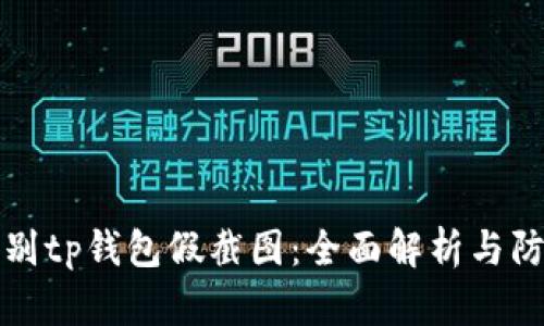 如何识别tp钱包假截图：全面解析与防范技巧