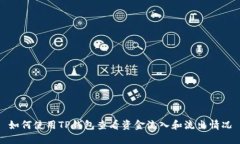 如何使用TP钱包查看资金流