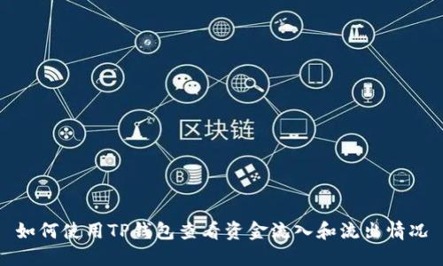 如何使用TP钱包查看资金流入和流出情况