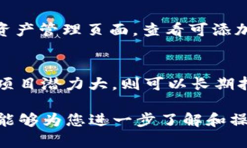 jiaotitp钱包如何拿空投币/jiaoti
tp钱包, 空投币, 数字货币, 钱包使用/guanjianci

引言
在数字货币的世界中，空投（Airdrop）是一种相对流行的分发新加密货币或代币的方式。通常情况下，项目方会通过空投来吸引用户的关注或提升其项目的知名度。TP钱包作为一款多功能的数字货币钱包，它也为用户提供了拿取空投币的机会。然而，很多用户对于如何在TP钱包中参与空投并领取空投币并不清楚，本文将为您详细介绍这一过程。

什么是TP钱包
TP钱包是一款广受欢迎的数字货币钱包，支持多种区块链资产的存储和交易。用户可以通过TP钱包方便地管理自己的数字资产，查看余额，以及进行资产的买卖。此外，TP钱包还支持去中心化交易所（DEX）的交易，用户可以直接在钱包内进行交易，而不需要依赖第三方平台。TP钱包还为用户提供了交易记录查询、代币互换等多种功能，极大地方便了数字资产的管理。

空投币是什么
空投币是一种新型的数字货币或代币，项目方会向用户免费分发这些代币，以换取用户的关注或参与项目的宣传。空投的形式多种多样，用户可能需要完成一些简单的任务，比如关注社交媒体账号、转发信息或者持有某种特定的代币等。当用户满足相关要求后，项目方会将空投币发送到用户的数字钱包中。空投币的价值因项目而异，有些可能在未来升值，为用户提供良好的投资机会。

如何通过TP钱包领取空投币
在TP钱包中领取空投币的流程大致可以分为以下几个步骤：
ol
    listrong下载并安装TP钱包/strong：首先，用户需要在手机应用商店中下载并安装TP钱包应用。TP钱包支持安卓和iOS系统，用户可以根据自己的设备选择合适的版本进行安装。/li
    listrong创建或导入钱包/strong：安装完成后，用户可以选择创建新钱包或导入已有钱包。如果是新用户，可以按提示设置密码并保存助记词，以确保资产安全。/li
    listrong浏览空投项目/strong：用户可以通过社交媒体、加密货币相关论坛或者专门的空投网站来寻找最新的空投项目。许多项目方会在这些平台上发布空投信息，用户可以根据自己的兴趣选择参与的项目。/li
    listrong注册空投活动/strong：根据项目的要求，用户需要提供相关信息进行注册。这可能包括提供TP钱包地址、填写社交媒体账号等。此外，用户可能需要按照项目方的要求完成一系列任务，以提高获得空投币的几率。/li
    listrong等待空投完成/strong：用户完成所有要求后，只需耐心等待项目方的空投分发。通常情况下，空投会在特定时间进行，用户可在项目方的公告中找到相关信息。/li
    listrong在TP钱包中查看空投币/strong：如果成功领取到空投币，用户可以在TP钱包的资产管理界面中查看到新获得的代币。如果未能及时查看，可以通过刷新钱包数据来获取更新信息。/li
/ol

如何确保参与空投活动的安全性
虽然参与空投活动能够获得一定的收益，但在参与过程中，用户也需要提高警惕，避免落入诈骗陷阱。以下是几个确保安全性的方法：
ol
    listrong选择可信赖的项目/strong：在选择参与的空投项目时，用户可以了解该项目的背景、团队以及社区的评价。尽量选择一些知名且有一定用户基础的项目，以减少风险。/li
    listrong避免泄露私人信息/strong：用户在参与空投时，应避免提供个人隐私信息，如手机号、银行卡信息等。此外，用户不能在任何情况下提供自己的私钥或助记词，任何要求用户提供私钥的活动都可能是诈骗。/li
    listrong小额参与测试/strong：用户可以选择小额参与某些新项目，在确认项目的可信度后再决定是否增加投入。如果项目表现不佳，损失也会相对较小。/li
/ol

空投币的价值和持有方式
领取的空投币可能会在未来的交易市场上具备一定的价值，但并不代表所有的空投币都会升值。而很多空投币一旦进入市场后，有可能会面临价格暴跌。以下是关于空投币价值的一些Analysus：
ol
    listrong项目背景和实际应用/strong：空投币的价值通常与其项目的实际应用场景、技术及团队背景相关。如果项目方具备强大的技术实力和良好的市场前景，空投币的价值就可能持续上升。/li
    listrong市场需求和供给/strong：空投币的价格也受市场供需关系的影响。若需求强劲而供给有限，价格可能会逐渐回升。反之，若市场竞争激烈，可能会对价格造成压力。/li
    listrong持币策略/strong：对于已经获得的空投币，用户可以选择持有待涨，也可以根据市场状况灵活操作，比如适时卖出。持币策略的选择需结合市场趋势及个人投资目标。/li
/ol

总结
TP钱包为用户提供了方便快捷的领取空投币的途径，用户可以通过遵循上述步骤参与空投活动。然而，用户还需注意安全性，不断提升自己的加密货币知识水平，以便做出更为明智的投资决策。空投活动虽能为用户带来收益，但也伴随着风险，因此理性参与，切勿盲目跟风，是关键。

常见问题解答

1. 如何找到最新的空投信息？
要找到最新的空投信息，用户可以通过多个渠道进行搜索。对于新手用户，可以注册并加入一些与加密货币相关的社交媒体群组，如Telegram、Discord等，这些群组往往会及时发布最新的空投活动。此外，各大加密货币交易平台、论坛及资讯网站上也会定期发布空投信息，用户需要定期关注这些平台，获取最新的动态。

2. 参与空投是否需要费用？
空投活动通常是免费参与的，但某些项目可能会要求用户持有其特定币种，或者完成一些小额的支付任务，这并不是直接的参与费用。对于任何要求用户支付大量费用和提供私人信息的空投项目，用户应保持谨慎，避免上当受骗。

3. 领取空投币后无法在TP钱包中看到，怎么办？
如果用户领取了空投币，但在TP钱包中未能找到，首先可以检查钱包地址是否正确。然后，用户可以尝试刷新TP钱包的数据或重新启动应用程序，部分代币可能需要手动添加才能显示。此外，用户还可以查阅官方公告或社群了解到空投的进展和具体释放时间。如果问题仍未解决，可以考虑联系TP钱包的客服进行询问。

4. TP钱包支持哪些类型的空投币？
TP钱包支持多种类型的数字资产，包括主流的ERC20代币和其他链上的代币。在参与空投时，用户需确认项目方发布的空投币是否支持在TP钱包中存储。用户可以通过TP钱包中的资产管理页面，查看可添加的代币，一般情况下，主流的空投币都能得到支持。

5. 空投币的持有与交易策略有哪些？
对于刚获得的空投币，用户需要考虑具体的持有和交易策略。首先，关注项目的实际应用和未来发展动态，分析空投币的市场趋势。一般而言，用户可以采取持币待涨的策略，若后期项目潜力大，则可以长期持有，期待其升值。如果市场表现不佳，或该币种启航之初表现良好但逐渐过气，用户应考虑及时卖出，避免损失。与此同时，每位用户的投资目标不同，策略需因人而异，灵活调整。

综上所述，随着数字货币市场的不断发展，TP钱包为用户提供了方便的渠道，参与空投活动。文章中详尽介绍了如何领取空投币的步骤、安全性注意事项、以及相关的常见问题，希望能够为您进一步了解和操作提供帮助。
