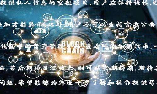 jiaotitp钱包如何拿空投币/jiaoti
tp钱包, 空投币, 数字货币, 钱包使用/guanjianci

引言
在数字货币的世界中，空投（Airdrop）是一种相对流行的分发新加密货币或代币的方式。通常情况下，项目方会通过空投来吸引用户的关注或提升其项目的知名度。TP钱包作为一款多功能的数字货币钱包，它也为用户提供了拿取空投币的机会。然而，很多用户对于如何在TP钱包中参与空投并领取空投币并不清楚，本文将为您详细介绍这一过程。

什么是TP钱包
TP钱包是一款广受欢迎的数字货币钱包，支持多种区块链资产的存储和交易。用户可以通过TP钱包方便地管理自己的数字资产，查看余额，以及进行资产的买卖。此外，TP钱包还支持去中心化交易所（DEX）的交易，用户可以直接在钱包内进行交易，而不需要依赖第三方平台。TP钱包还为用户提供了交易记录查询、代币互换等多种功能，极大地方便了数字资产的管理。

空投币是什么
空投币是一种新型的数字货币或代币，项目方会向用户免费分发这些代币，以换取用户的关注或参与项目的宣传。空投的形式多种多样，用户可能需要完成一些简单的任务，比如关注社交媒体账号、转发信息或者持有某种特定的代币等。当用户满足相关要求后，项目方会将空投币发送到用户的数字钱包中。空投币的价值因项目而异，有些可能在未来升值，为用户提供良好的投资机会。

如何通过TP钱包领取空投币
在TP钱包中领取空投币的流程大致可以分为以下几个步骤：
ol
    listrong下载并安装TP钱包/strong：首先，用户需要在手机应用商店中下载并安装TP钱包应用。TP钱包支持安卓和iOS系统，用户可以根据自己的设备选择合适的版本进行安装。/li
    listrong创建或导入钱包/strong：安装完成后，用户可以选择创建新钱包或导入已有钱包。如果是新用户，可以按提示设置密码并保存助记词，以确保资产安全。/li
    listrong浏览空投项目/strong：用户可以通过社交媒体、加密货币相关论坛或者专门的空投网站来寻找最新的空投项目。许多项目方会在这些平台上发布空投信息，用户可以根据自己的兴趣选择参与的项目。/li
    listrong注册空投活动/strong：根据项目的要求，用户需要提供相关信息进行注册。这可能包括提供TP钱包地址、填写社交媒体账号等。此外，用户可能需要按照项目方的要求完成一系列任务，以提高获得空投币的几率。/li
    listrong等待空投完成/strong：用户完成所有要求后，只需耐心等待项目方的空投分发。通常情况下，空投会在特定时间进行，用户可在项目方的公告中找到相关信息。/li
    listrong在TP钱包中查看空投币/strong：如果成功领取到空投币，用户可以在TP钱包的资产管理界面中查看到新获得的代币。如果未能及时查看，可以通过刷新钱包数据来获取更新信息。/li
/ol

如何确保参与空投活动的安全性
虽然参与空投活动能够获得一定的收益，但在参与过程中，用户也需要提高警惕，避免落入诈骗陷阱。以下是几个确保安全性的方法：
ol
    listrong选择可信赖的项目/strong：在选择参与的空投项目时，用户可以了解该项目的背景、团队以及社区的评价。尽量选择一些知名且有一定用户基础的项目，以减少风险。/li
    listrong避免泄露私人信息/strong：用户在参与空投时，应避免提供个人隐私信息，如手机号、银行卡信息等。此外，用户不能在任何情况下提供自己的私钥或助记词，任何要求用户提供私钥的活动都可能是诈骗。/li
    listrong小额参与测试/strong：用户可以选择小额参与某些新项目，在确认项目的可信度后再决定是否增加投入。如果项目表现不佳，损失也会相对较小。/li
/ol

空投币的价值和持有方式
领取的空投币可能会在未来的交易市场上具备一定的价值，但并不代表所有的空投币都会升值。而很多空投币一旦进入市场后，有可能会面临价格暴跌。以下是关于空投币价值的一些Analysus：
ol
    listrong项目背景和实际应用/strong：空投币的价值通常与其项目的实际应用场景、技术及团队背景相关。如果项目方具备强大的技术实力和良好的市场前景，空投币的价值就可能持续上升。/li
    listrong市场需求和供给/strong：空投币的价格也受市场供需关系的影响。若需求强劲而供给有限，价格可能会逐渐回升。反之，若市场竞争激烈，可能会对价格造成压力。/li
    listrong持币策略/strong：对于已经获得的空投币，用户可以选择持有待涨，也可以根据市场状况灵活操作，比如适时卖出。持币策略的选择需结合市场趋势及个人投资目标。/li
/ol

总结
TP钱包为用户提供了方便快捷的领取空投币的途径，用户可以通过遵循上述步骤参与空投活动。然而，用户还需注意安全性，不断提升自己的加密货币知识水平，以便做出更为明智的投资决策。空投活动虽能为用户带来收益，但也伴随着风险，因此理性参与，切勿盲目跟风，是关键。

常见问题解答

1. 如何找到最新的空投信息？
要找到最新的空投信息，用户可以通过多个渠道进行搜索。对于新手用户，可以注册并加入一些与加密货币相关的社交媒体群组，如Telegram、Discord等，这些群组往往会及时发布最新的空投活动。此外，各大加密货币交易平台、论坛及资讯网站上也会定期发布空投信息，用户需要定期关注这些平台，获取最新的动态。

2. 参与空投是否需要费用？
空投活动通常是免费参与的，但某些项目可能会要求用户持有其特定币种，或者完成一些小额的支付任务，这并不是直接的参与费用。对于任何要求用户支付大量费用和提供私人信息的空投项目，用户应保持谨慎，避免上当受骗。

3. 领取空投币后无法在TP钱包中看到，怎么办？
如果用户领取了空投币，但在TP钱包中未能找到，首先可以检查钱包地址是否正确。然后，用户可以尝试刷新TP钱包的数据或重新启动应用程序，部分代币可能需要手动添加才能显示。此外，用户还可以查阅官方公告或社群了解到空投的进展和具体释放时间。如果问题仍未解决，可以考虑联系TP钱包的客服进行询问。

4. TP钱包支持哪些类型的空投币？
TP钱包支持多种类型的数字资产，包括主流的ERC20代币和其他链上的代币。在参与空投时，用户需确认项目方发布的空投币是否支持在TP钱包中存储。用户可以通过TP钱包中的资产管理页面，查看可添加的代币，一般情况下，主流的空投币都能得到支持。

5. 空投币的持有与交易策略有哪些？
对于刚获得的空投币，用户需要考虑具体的持有和交易策略。首先，关注项目的实际应用和未来发展动态，分析空投币的市场趋势。一般而言，用户可以采取持币待涨的策略，若后期项目潜力大，则可以长期持有，期待其升值。如果市场表现不佳，或该币种启航之初表现良好但逐渐过气，用户应考虑及时卖出，避免损失。与此同时，每位用户的投资目标不同，策略需因人而异，灵活调整。

综上所述，随着数字货币市场的不断发展，TP钱包为用户提供了方便的渠道，参与空投活动。文章中详尽介绍了如何领取空投币的步骤、安全性注意事项、以及相关的常见问题，希望能够为您进一步了解和操作提供帮助。