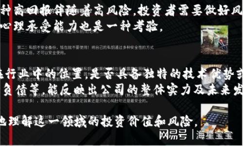 biao ti区块链最新最强龙头股票分析与投资指南/biao ti

区块链, 龙头股票, 投资分析, 财务表现/guanjianci

区块链市场概述
在过去的几年里，区块链技术迅速崛起，改变了许多行业的运营方式。不仅加密货币受到了人们的关注，许多传统行业也在积极探索如何利用区块链技术来流程、增加透明度和减少成本。在这样的背景下，区块链相关的股票也受到投资者的青睐，成为了市场上的热门选择。
区块链技术的核心价值在于它能够提供一个安全、去中心化的数据库，这使得数据的管理、交易和存储变得更加可靠。同时，区块链还具有较强的可追溯性，能够有效防止数据被篡改和伪造，这一点对于金融、物流、医疗等领域尤为重要。因此，投资者对区块链龙头公司的股票产生了浓厚的兴趣。

区块链龙头股票的选择标准
在选择区块链龙头股票时，投资者需要考虑多个因素。首先，公司的技术背景至关重要。一个在区块链领域具有先发优势的公司，往往能在技术上走在前面，掌握更多的市场份额。其次，公司的商业模式是否可持续，也是投资者需要关注的重点。我们应该评估公司的盈利能力、增长速度以及市场前景。
再者，公司的管理团队和战略布局也很重要。一个富有经验的管理团队能够更好地统筹资源，带领公司朝着正确的方向发展。此外，公司的财务表现也不可忽视，强劲的财务表现通常意味着公司有更大的发展潜力，从而吸引更多的投资者关注。

当前最强的区块链龙头股票推荐
在2023年，市场上涌现出一些备受关注的区块链龙头股票。我们将通过多个维度进行分析，从技术优势、市场表现、行业影响力等多方面来推荐几只具有潜力的公司。
ul
    listrongCompany A：/strong这家公司在区块链技术开发方面走在行业前列。凭借其独特的技术解决方案，该公司与多个大型企业达成了合作，引发了市场的高度关注。其股票在过去一年的涨幅达到百分之八十。/li
    listrongCompany B：/strong专注于企业级区块链服务的Company B，与多个政府机构有合作，该公司的产品在市场上获得了良好的口碑，未来发展前景广阔。/li
    listrongCompany C：/strong作为一家加密货币交易平台，Company C在全球范围内拥有大量用户，其盈利模式多样化，不仅依赖交易手续费，还有自家开发的金融产品。/li
/ul

投资区块链龙头股票的风险与挑战
虽然投资区块链龙头股票具有潜在的高回报，但风险也不容忽视。首先，区块链技术仍在不断演变，当前市场上可能存在技术落后的风险。若公司的技术未能跟上行业的发展，将可能被竞争对手取代。
其次，政策风险也是不可忽视的因素。各国政府对区块链和加密货币的监管政策尚未完全明确，任何不利政策的出台，都会对相关股票产生影响。同时，市场情绪起伏不定，投资者心理也可能导致股价的波动。
最后，竞争激烈是另一个需要关注的风险点。随着越来越多的公司进入区块链领域，竞争将不断加剧，市场份额也可能被稀释。因此，投资者在做出决策时，须综合考虑以上风险因素。

区块链技术对未来经济的影响
区块链技术作为一种新兴的经济驱动力，正在对未来的经济产生深远影响。其去中心化的特性，不仅有助于提升交易的透明度和效率，还有助于降低各类交易成本。由于区块链能够实现点对点的交易，中间环节的削减，为企业节省大量资金。
此外，在金融服务、供应链管理等领域，区块链技术的应用正逐步推动行业的数字化转型。通过智能合约等技术，传统的纸质合同被数字合约取代，这一变化将进一步推动各类交易的自动化和高效化。
在医疗、教育等领域，区块链也正在潜移默化地改变着信息的存储和管理方式。通过区块链技术，个人隐私数据的保护更加安全，同时也能确保信息的精准性和完整性。这将有助于提高公众对相关服务的信任度，从而进一步推动经济的发展。

常见问题解答
1. 什么是区块链技术？
区块链是一种分布式账本技术，它通过去中心化的方式记录交易数据，从而实现数据的安全存储和透明共享。在区块链上，每一笔交易都会被记录，并连接成链，每个节点都可以获取同一份信息，这样极大提高了安全性和可信度。
区块链技术的特点包括去中心化、开放性、不可篡改性、可追溯性等。这些特性使得区块链在很多领域都表现出色，如金融、物流、医疗、版权保护等。

2. 如何选择合适的区块链投资标的？
选择合适的区块链投资标的需要综合考虑多个因素，包括公司的技术能力、市场地位、盈利模式、管理团队及财务健康状况。了解公司的产品和服务是否具有实用性、市场需求如何，都是投资前需要深入考察的事项。
此外，投资者还需关注公司的竞争环境，评估市场中其他竞争对手的表现，以及公司在行业中的核心竞争力。通过全面的分析，能帮助投资者做出更科学的决策。

3. 投资区块链股票有哪些风险？
投资区块链股票的风险主要包括政策风险、技术风险和市场竞争风险等。政策风险方面，区块链和加密货币的监管政策尚不明朗，任何不利政策都会对相关股票产生影响。
技术风险是另一个重要因素，区块链技术迅速发展，倘若一家公司的技术未能跟上行业的步伐，可能会面临被淘汰的风险。此外，市场竞争也日趋激烈，投资者需要关注竞争对手的动向。

4. 区块链股票的潜在回报如何？
区块链股票的潜在回报往往较高。这主要是由于区块链技术的广泛应用及其在各行业中的颠覆性影响。然而，值得注意的是，这种高回报伴随着高风险，投资者需要做好风险管理，合理配置资产。
市场对于区块链技术的热情持续高涨，从长期来看，区块链股票可能会有可观的增长潜力。但短期内市场波动较大，对投资者的心理承受能力也是一种考验。

5. 如何评估一家区块链公司的未来发展？
评估区块链公司的未来发展可以从市场需求、产品创新、团队实力、财务状况以及行业前景等多个层面进行分析。首先，看公司在行业中的位置，是否具备独特的技术优势或商业模式。
其次，分析公司的客户基础和市场份额，了解其产品是否满足市场需求。此外，公司的财务健康状况也至关重要，包括收入、利润、负债等，能反映出公司的整体实力及未来发展潜力。

在撰写完上述内容后，希望能够为您提供一幅全面的区块链龙头股票的投资蓝图，以及各个相关问题的深入探讨，帮助您更好地理解这一领域的投资价值和风险。