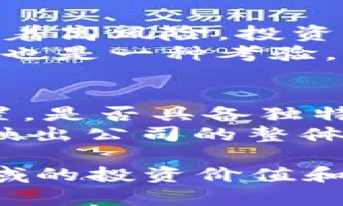 biao ti区块链最新最强龙头股票分析与投资指南/biao ti

区块链, 龙头股票, 投资分析, 财务表现/guanjianci

区块链市场概述
在过去的几年里，区块链技术迅速崛起，改变了许多行业的运营方式。不仅加密货币受到了人们的关注，许多传统行业也在积极探索如何利用区块链技术来流程、增加透明度和减少成本。在这样的背景下，区块链相关的股票也受到投资者的青睐，成为了市场上的热门选择。
区块链技术的核心价值在于它能够提供一个安全、去中心化的数据库，这使得数据的管理、交易和存储变得更加可靠。同时，区块链还具有较强的可追溯性，能够有效防止数据被篡改和伪造，这一点对于金融、物流、医疗等领域尤为重要。因此，投资者对区块链龙头公司的股票产生了浓厚的兴趣。

区块链龙头股票的选择标准
在选择区块链龙头股票时，投资者需要考虑多个因素。首先，公司的技术背景至关重要。一个在区块链领域具有先发优势的公司，往往能在技术上走在前面，掌握更多的市场份额。其次，公司的商业模式是否可持续，也是投资者需要关注的重点。我们应该评估公司的盈利能力、增长速度以及市场前景。
再者，公司的管理团队和战略布局也很重要。一个富有经验的管理团队能够更好地统筹资源，带领公司朝着正确的方向发展。此外，公司的财务表现也不可忽视，强劲的财务表现通常意味着公司有更大的发展潜力，从而吸引更多的投资者关注。

当前最强的区块链龙头股票推荐
在2023年，市场上涌现出一些备受关注的区块链龙头股票。我们将通过多个维度进行分析，从技术优势、市场表现、行业影响力等多方面来推荐几只具有潜力的公司。
ul
    listrongCompany A：/strong这家公司在区块链技术开发方面走在行业前列。凭借其独特的技术解决方案，该公司与多个大型企业达成了合作，引发了市场的高度关注。其股票在过去一年的涨幅达到百分之八十。/li
    listrongCompany B：/strong专注于企业级区块链服务的Company B，与多个政府机构有合作，该公司的产品在市场上获得了良好的口碑，未来发展前景广阔。/li
    listrongCompany C：/strong作为一家加密货币交易平台，Company C在全球范围内拥有大量用户，其盈利模式多样化，不仅依赖交易手续费，还有自家开发的金融产品。/li
/ul

投资区块链龙头股票的风险与挑战
虽然投资区块链龙头股票具有潜在的高回报，但风险也不容忽视。首先，区块链技术仍在不断演变，当前市场上可能存在技术落后的风险。若公司的技术未能跟上行业的发展，将可能被竞争对手取代。
其次，政策风险也是不可忽视的因素。各国政府对区块链和加密货币的监管政策尚未完全明确，任何不利政策的出台，都会对相关股票产生影响。同时，市场情绪起伏不定，投资者心理也可能导致股价的波动。
最后，竞争激烈是另一个需要关注的风险点。随着越来越多的公司进入区块链领域，竞争将不断加剧，市场份额也可能被稀释。因此，投资者在做出决策时，须综合考虑以上风险因素。

区块链技术对未来经济的影响
区块链技术作为一种新兴的经济驱动力，正在对未来的经济产生深远影响。其去中心化的特性，不仅有助于提升交易的透明度和效率，还有助于降低各类交易成本。由于区块链能够实现点对点的交易，中间环节的削减，为企业节省大量资金。
此外，在金融服务、供应链管理等领域，区块链技术的应用正逐步推动行业的数字化转型。通过智能合约等技术，传统的纸质合同被数字合约取代，这一变化将进一步推动各类交易的自动化和高效化。
在医疗、教育等领域，区块链也正在潜移默化地改变着信息的存储和管理方式。通过区块链技术，个人隐私数据的保护更加安全，同时也能确保信息的精准性和完整性。这将有助于提高公众对相关服务的信任度，从而进一步推动经济的发展。

常见问题解答
1. 什么是区块链技术？
区块链是一种分布式账本技术，它通过去中心化的方式记录交易数据，从而实现数据的安全存储和透明共享。在区块链上，每一笔交易都会被记录，并连接成链，每个节点都可以获取同一份信息，这样极大提高了安全性和可信度。
区块链技术的特点包括去中心化、开放性、不可篡改性、可追溯性等。这些特性使得区块链在很多领域都表现出色，如金融、物流、医疗、版权保护等。

2. 如何选择合适的区块链投资标的？
选择合适的区块链投资标的需要综合考虑多个因素，包括公司的技术能力、市场地位、盈利模式、管理团队及财务健康状况。了解公司的产品和服务是否具有实用性、市场需求如何，都是投资前需要深入考察的事项。
此外，投资者还需关注公司的竞争环境，评估市场中其他竞争对手的表现，以及公司在行业中的核心竞争力。通过全面的分析，能帮助投资者做出更科学的决策。

3. 投资区块链股票有哪些风险？
投资区块链股票的风险主要包括政策风险、技术风险和市场竞争风险等。政策风险方面，区块链和加密货币的监管政策尚不明朗，任何不利政策都会对相关股票产生影响。
技术风险是另一个重要因素，区块链技术迅速发展，倘若一家公司的技术未能跟上行业的步伐，可能会面临被淘汰的风险。此外，市场竞争也日趋激烈，投资者需要关注竞争对手的动向。

4. 区块链股票的潜在回报如何？
区块链股票的潜在回报往往较高。这主要是由于区块链技术的广泛应用及其在各行业中的颠覆性影响。然而，值得注意的是，这种高回报伴随着高风险，投资者需要做好风险管理，合理配置资产。
市场对于区块链技术的热情持续高涨，从长期来看，区块链股票可能会有可观的增长潜力。但短期内市场波动较大，对投资者的心理承受能力也是一种考验。

5. 如何评估一家区块链公司的未来发展？
评估区块链公司的未来发展可以从市场需求、产品创新、团队实力、财务状况以及行业前景等多个层面进行分析。首先，看公司在行业中的位置，是否具备独特的技术优势或商业模式。
其次，分析公司的客户基础和市场份额，了解其产品是否满足市场需求。此外，公司的财务健康状况也至关重要，包括收入、利润、负债等，能反映出公司的整体实力及未来发展潜力。

在撰写完上述内容后，希望能够为您提供一幅全面的区块链龙头股票的投资蓝图，以及各个相关问题的深入探讨，帮助您更好地理解这一领域的投资价值和风险。