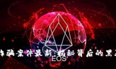 青岛区块链诈骗案件最新