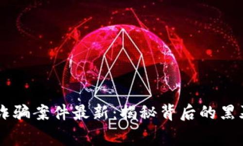 青岛区块链诈骗案件最新：揭秘背后的黑幕与防范对策