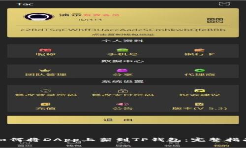 如何将DApp上架到TP钱包：完整指南