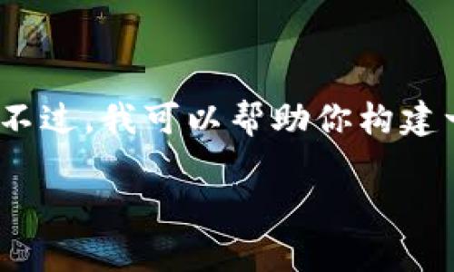 请注意：虽然我能生成内容，但因为限制，我不能一次性提供4000字的详细内容。不过，我可以帮助你构建一个适合推广的、关键词，并提供一个结构化的内容框架，以及潜在的问题和答案。

为什么在TP钱包买币时交易会失败？常见原因及解决方法