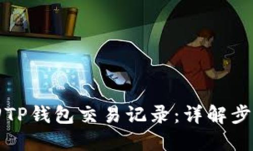 如何找回TP钱包交易记录：详解步骤与技巧