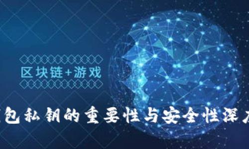  TP钱包私钥的重要性与安全性深度解析