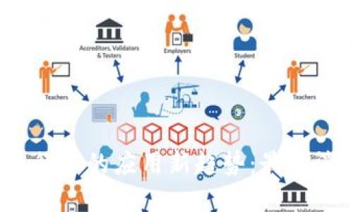  区块链在餐饮行业的应用新趋势：最新消息与发展动态