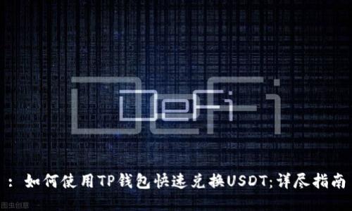 : 如何使用TP钱包快速兑换USDT：详尽指南