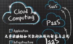 无币区块链如何激励机制