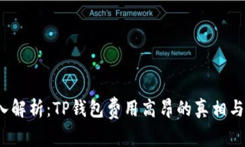  深入解析：TP钱包费用高昂的真相与策略