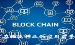 区块链技术在物流行业的