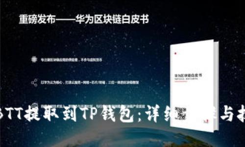如何将BTT提取到TP钱包：详细步骤与技巧指南