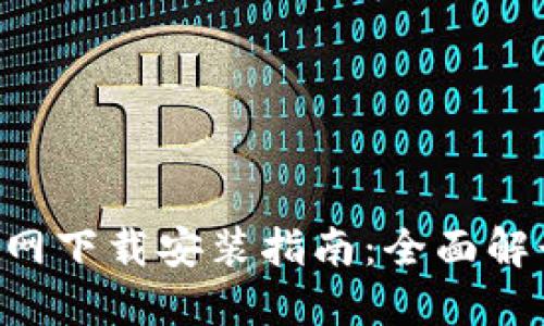 TP钱包APP官网下载安装指南：全面解读与使用攻略