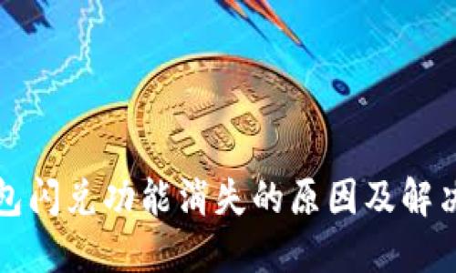 TP钱包闪兑功能消失的原因及解决方案