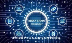 深入了解ETC币及其在TP钱包