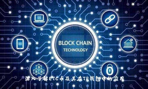 深入了解ETC币及其在TP钱包中的应用