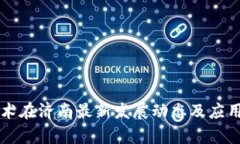 区块链技术在济南最新发