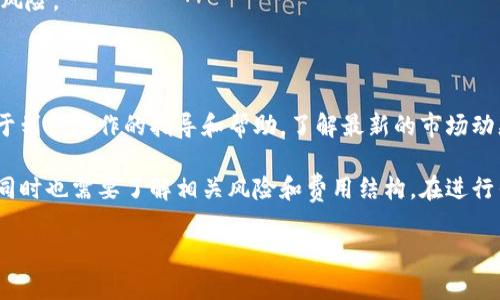 在回答“tp钱包划点是什么意思”之前，让我们先理解一下TP钱包的基本概念及其功能。

TP钱包是一种数字资产钱包，广泛用于存储和管理各种加密货币。与传统钱包不同，TP钱包具有更强的安全性和便利性，尤其在处理区块链相关的资产时。用户可以通过TP钱包发送和接收加密货币，查看账户余额，参与数字货币交易等功能。

### “划点”这个概念的含义

在TP钱包中，“划点”通常指的是在不同的资产或区块链之间进行转移或交换，例如将一种加密资产划转到另一种资产，或者在不同的链之间进行桥接。这种操作在许多分布式金融（DeFi）应用中比较常见，因为用户希望在不同的区块链生态系统中灵活地管理他们的资产。

### TP钱包的划点操作

划点操作对于用户来说并不复杂，但在具体操作中，用户需要理解几个关键步骤和概念：

#### 选择链

在进行划点操作之前，用户需要先选择目标区块链。这意味着用户要决定将资产转移到哪个网络中。不同的网络可能有不同的费用结构和交易速度，这是用户必须考虑的要素。

#### 输入金额

用户在选择了目标链后，需要输入希望划转的金额。这个金额可以是所有资产，也可以是部分资产。用户需要特别留意余额和网络费用，以确保划点操作能够成功完成。

#### 确认交易

在输入了相关信息后，用户需要仔细确认交易信息。此时，检查划点的费用和预计的确认时间是十分重要的。用户确认无误后，可以点击确认按钮进行交易。

#### 等待确认

提交交易后，用户需要等待区块链网络确认交易。确认时间可能因不同的区块链而有所不同。

### 划点的优缺点

#### 优点：

1. **灵活性**：允许用户在不同区块链之间轻松转移资产，提升了资产管理的灵活性。
2. **交易效率**：通过划点，可以迅速进行资产的转手，尤其是在频繁交易的市场中，能显著提高效率。
3. **多样化投资**：用户可以在不同生态系统中进行投资，抓住更多的投资机会。

#### 缺点：

1. **费用问题**：不同区块链之间的划点操作可能涉及高额交易费用，尤其是在网络繁忙时。
2. **安全性**：尽管TP钱包提供了一定的安全性，但在跨链操作中，用户依然需要谨慎，避免因错误操作导致资产损失。
3. **链间兼容性**：并非所有的区块链都支持直接的划点操作，可能需要借助第三方的桥接服务，增加了额外的风险。

### 相关社群与资源

对于新手用户，了解和参与与TP钱包相关的线上社群或论坛是非常重要的。通过这些资源，用户可以获得更多关于划点操作的指导和帮助，了解最新的市场动态及技术进展。

总结而言，TP钱包的划点操作是数字资产管理中一个非常重要的概念，它为用户提供了灵活的资产转移方式，但同时也需要了解相关风险和费用结构。在进行任何划点操作之前，用户应该充分了解自己的需求，保持谨慎，确保资金安全。

希望这个简要的解释能帮助你理解TP钱包中的“划点”概念。如果你有更多问题，欢迎随时咨询。