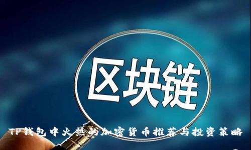 TP钱包中火热的加密货币推荐与投资策略