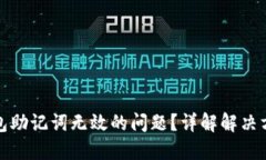 如何处理TP钱包助记词无效