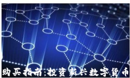 
TP钱包新币购买指南：投资新兴数字货币的最佳实践
