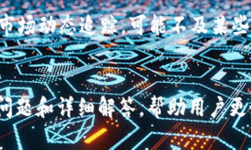 解决苹果美区商店搜索不到TP钱包的问题：详细指南与解决方案
苹果美区商店, TP钱包, 手机应用, 应用程序下载/guanjianci

引言
在现代数字经济中，区块链与加密货币正迅速崛起，推动着金融科技的变革。TP钱包作为一种流行的数字钱包应用，因其友好的用户界面和强大的功能而受到许多用户的青睐。然而，有时候用户在苹果美区商店中搜索TP钱包时却无法找到，这让许多潜在用户感到困惑。如果您也面临这样的情况，不用担心！本文将详细探讨此问题的原因以及解决方案，并提供一些相关的常见问题解答。

为什么在苹果美区商店中搜索不到TP钱包？
苹果美区商店中无法搜索到TP钱包的原因可能有很多，以下是一些常见的因素：

h41. 地区限制/h4
苹果商店中的应用通常受到地区限制。这意味着某些应用只在特定的区域可用。如果TP钱包没有在美国区域发布，您就无法在美国的Apple Store中找到它。在这种情况下，您可以考虑更改您的Apple ID的地区设置到支持TP钱包的区域，例如中国大陆或其他国家。

h42. 应用未上架/h4
TP钱包会不定期地根据情况更新或修改其在各个商店中的上架状态。如果TP钱包的开发团队决定更新或暂时下架该应用，您在商店中自然无法找到它。建议您定期关注TP钱包的官方网站或社交媒体，了解其最新的发布动态。

h43. 关键词问题/h4
苹果商店的搜索功能主要依赖于关键词。如果用户在搜索时没有正确输入应用名称或者使用了不相关的词汇，就会导致搜索不到。例如，确保您完整准确地输入“TP钱包”，而不是略去了某些字符或使用了别名。

h44. 账户设置/h4
某些用户的Apple ID账户设置可能影响应用的查找。例如，设置了年龄限制的账户在应用商店中无法看到某些应用。确保您的账户没有设置禁止下载金融类应用的限制。

如何解决苹果美区商店搜索不到TP钱包的问题？
针对上述问题，以下是了一些解决方案，以帮助用户顺利下载并使用TP钱包。

h41. 更改苹果ID的地区设置/h4
如果您确定TP钱包在其他地区提供，可以考虑更改您的Apple ID地区。具体步骤如下：
ul
    li打开您的设备上的“设置”应用程序。/li
    li点击您的名称，进入“Apple ID”页面。/li
    li选择“媒体与购买”选项，然后点击“查看账户”。/li
    li在“国家/地区”选项中，选择“更改国家或地区”。/li
    li按照提示完成操作，注意要使用该地区的支付方式。/li
/ul
更改后请重新登录Apple Store，随后再尝试搜索TP钱包。

h42. 访问TP钱包官方网站/h4
如果您在Apple Store中无法找到TP钱包，可以直接访问TP钱包的官方网站。在官方网站上，您通常可以找到下载链接，或者获取有关如何获取应用的具体信息。

h43. 使用第三方应用商店/h4
虽然Apple Store是官方推荐的应用市场，但您也可以考虑使用一些第三方的应用商店，如TestFlight等。虽然这些商店有其风险，但在某些情况下，它们可能提供TP钱包的测试版或未上架版本。

相关问题的详细解答

问题1：TP钱包的功能特色是什么？
TP钱包以其多功能性和易用性受到用户的广泛喜爱。它支持多种数字资产的存储与管理，包括比特币、以太坊、TRON等多种主流加密货币。用户可以方便地进行加币、转账、交易等操作。此外，TP钱包还支持去中心化应用（DApp），让用户能够直接通过钱包参与到区块链生态系统中，例如去中心化交易所（DEX）和NFT市场。TP钱包的安全性也值得称道，它采用了多重加密技术，并提供了指纹识别等安全措施。此外，TP钱包的用户界面友好，适合新手使用，教程和帮助文档也非常齐全。

问题2：如何确保TP钱包的安全性？
在使用TP钱包时，确保钱包安全至关重要。首先，用户应该在官方渠道下载TP钱包，并定期查阅官方信息，以防止下载到恶意软件。其次，建立强密码并启用双重验证，可以大大提高钱包的安全性。合理保管私钥和助记词是至关重要的。用户应确保这些信息不与任何人共享，并在可靠的地方存储。此外，定期更新应用也能确保软件修复已知安全漏洞，提升安全性。对于大额资产，建议考虑冷钱包，如硬件钱包，以保证绝对的安全性。

问题3：TP钱包如何进行区块链交易？
TP钱包的区块链交易流程相对简单。首先，用户需要确保其钱包中至少有足够的数字资产和交易费用。然后，选择要发送的加密货币及金额，输入接收方的地址，最后确认交易。在确认交易时，TP钱包会再次提示用户检查接收方的地址，以避免错误。此外，用户还能够查看交易的确认状态以及手续费等信息，通过区块链浏览器可以跟踪交易进度。这样透明且简单的交易流程让用户体验到了科技带来的便利。

问题4：如何恢复丢失的TP钱包？
如果您丢失了TP钱包或无法访问，则可以通过保存的助记词或私钥进行恢复。在重新安装TP钱包后，选择“恢复钱包”这一选项。系统会要求您输入助记词或私钥，确保输入时无误。如果您无法找到助记词或私钥，钱包的恢复将不可行，因此保存这些信息变得尤为重要。此外，某些手机操作系统允许通过iCloud或Google Drive进行备份，但这需要您在最初使用TP钱包时进行设置。务必定期备份，以降低数据丢失的风险。

问题5：TP钱包与其他数字钱包相比有什么优劣？
TP钱包与其他数字钱包相比，有其独特的优势和劣势。首先，TP钱包为用户提供了丰富的功能，如资产管理、DApp支持等，使其具有很大的吸引力。同时，用户界面友好，适合新手使用。然而，在某些复杂的功能上，例如图表分析和市场动态追踪，可能不及某些专业钱包。此外，随着技术的不断发展，TP钱包需要向其他竞争对手学习，尤其是在安全性和用户隐私方面。因此，用户在选择数字钱包时，要根据自身需求综合考虑。

结论
苹果美区商店搜索不到TP钱包并不是一个孤立的问题，可能与地区限制、应用上架状态、关键词使用等多种因素有关。通过本文提供的解决方案，用户可以顺利找到并下载TP钱包。同时，我们也介绍了一些与TP钱包相关的常见问题和详细解答，帮助用户更好地理解和使用这款应用。针对数字资产及其管理的复杂性，确保安全性和及时了解应用更新动态是用户的必修课。希望未来您能享受愉快而便捷的数字货币管理体验！