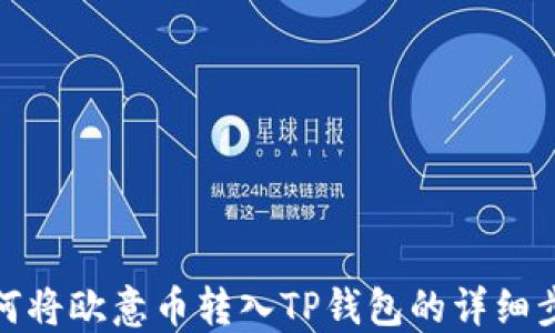 
如何将欧意币转入TP钱包的详细步骤