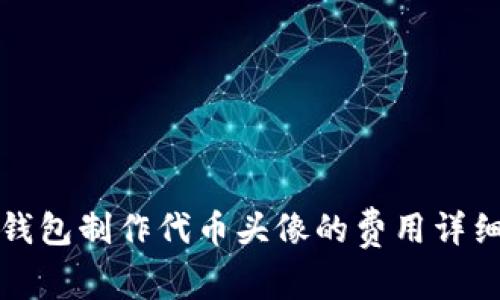 在TP钱包制作代币头像的费用详细解析
