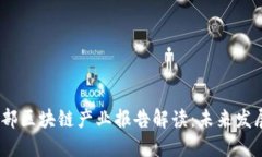 2023年工信部区块链产业报