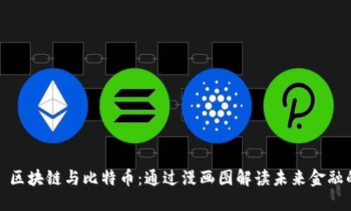 ### 区块链与比特币：通过漫画图解读未来金融的革命