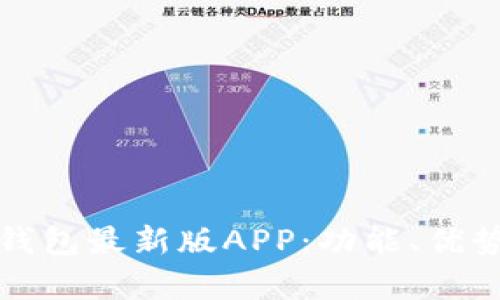 全面解析TP钱包最新版APP：功能、优势及使用技巧