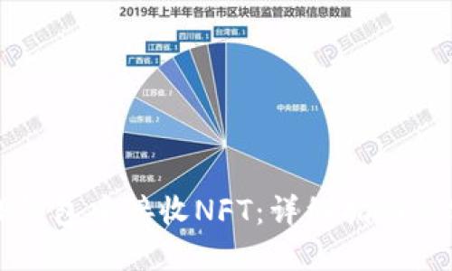 如何在TP钱包中接收NFT：详细指南与实用技巧