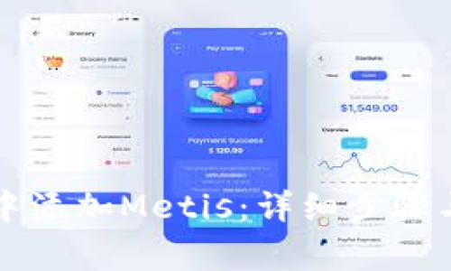 如何在TP钱包中添加Metis：详细步骤与常见问题解析