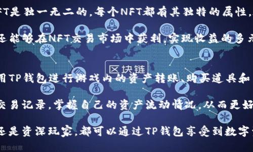 内容
链游TP钱包：安全便捷的数字资产管理平台

关键词
链游, TP钱包, 数字资产, 加密货币

链游TP钱包的概述
随着区块链技术的迅猛发展，链游作为一种新兴的数字娱乐模式，逐渐吸引了大量玩家的关注。在这个生态系统中，TP钱包作为一种安全便捷的数字资产管理工具，成为了链游玩家的首选。TP钱包不仅支持多种加密货币的存储与交易，还能与各种链游应用无缝结合，为玩家提供最佳的游戏体验。

TP钱包的核心功能包括资产管理、交易功能、DApp浏览等。玩家可以通过TP钱包方便地管理自己的数字资产，比如购买、转账和出售游戏内的虚拟物品。同时，TP钱包也为玩家提供了强大的安全保障措施，有效防止盗币和账户被盗情况的发生。

链游的流行趋势
链游，即基于区块链技术的游戏，采用去中心化的方式，让每位玩家都能真正拥有游戏内的资产。近年来，随着区块链技术的普及和加密货币的升温，链游逐渐走入大众视野。链游的流行不仅仅是因为其独特的玩法，更重要的是它所提供的经济激励机制，让玩家在享受游戏乐趣的同时，也能获取真实的经济收益。

例如，在一些链游中，玩家通过完成任务、参与战斗等方式获取游戏内代币，这些代币不仅可以在游戏内消费，还可以在市场上进行交易，达到投资回报的目的。这种结合游戏与经济的模式，吸引了大量玩家的参与，使得链游市场蓬勃发展。

TP钱包的主要功能与特点
TP钱包以其简洁易用的界面、丰富的功能和高安全性，成为了链游玩家的理想选择。其主要功能包括：

ol
    listrong多币种支持：/strongTP钱包支持多种主流加密货币，包括比特币、以太坊等，满足玩家多样化的资产管理需求。/li
    listrong即时交易：/strongTP钱包提供快速的交易服务，玩家可以随时随地进行资产转移，无需等待长时间确认。/li
    listrong去中心化：/strongTP钱包采用去中心化设计，用户完全掌控自己的私钥，保证了资产的安全性。/li
    listrongDApp集成：/strongTP钱包与众多链游DApp无缝对接，玩家可以轻松访问各种链游，享受一站式服务。/li
/ol

如何注册与使用TP钱包
注册TP钱包的过程非常简单。玩家只需在应用商店下载TP钱包APP，按照提示完成注册流程即可。在注册时，玩家需要设置强密码并牢记助记词，以确保账户的安全。

注册完成后，玩家可以通过TP钱包进行数字资产的充值与提现。在使用TP钱包进行链游时，玩家只需将游戏账户绑定TP钱包，便可实现一键转账、购买游戏内物品等操作，大大提升了游戏的便捷性。

链游TP钱包的安全性
在链游环境中，安全性是玩家最为关心的问题之一。TP钱包采用多重安全措施来保护用户的资产安全：

ol
    listrong私钥管理：/strong用户的私钥完全掌握在自己手中，TP钱包不会保存用户的私钥，最大程度地保护用户资产。/li
    listrong多重验证：/strongTP钱包支持多种身份验证方式，如指纹识别和面部识别，为账户安全提供进一步保障。/li
    listrong交易审核：/strong所有交易均需用户确认，避免因误操作造成资产损失。/li
/ol

链游和TP钱包的未来发展趋势
随着区块链技术的不断进步和链游市场的扩大，TP钱包将迎来更多的发展机会。未来，我们可以预见到以下趋势：

ol
    listrongDApp生态的构建：/strongTP钱包将与越来越多的链游DApp平台合作，扩展其应用生态，为玩家提供更多选择。/li
    listrong技术的迭代升级：/strongTP钱包将持续更新其技术，提升用户体验和安全性，保持在市场中的竞争力。/li
    listrong全球市场的拓展：/strongTP钱包将以高效的交易机制吸引全球用户，推动链游的国际化发展。/li
/ol

相关问题深入探讨

问题1：链游和传统游戏有什么区别？
链游与传统游戏的主要区别在于资产的拥有权和经济模型。传统游戏的资产通常由开发者控制，玩家在游戏中的购买并不代表资产的真正拥有权；而在链游中，基于区块链技术，每位玩家真正拥有游戏内的资产。

这一点截图了，链游的经济模式通常通过NFT（非同质化代币）和加密货币进行支持，玩家在游戏中获得的资产可以在市场上自由交易，与传统游戏的封闭经济模式形成鲜明对比。此外，链游还提供了更多的参与方式，比如通过游戏内活动、战斗来获得收入，进一步激励玩家的参与度。

问题2：TP钱包是如何保障用户资产安全的？
TP钱包的安全性体现在多个方面。首先，用户的私钥存储在本地，TP钱包并不间接地管理用户的私钥，防止了服务器被攻破的风险。其次，TP钱包提供多重身份验证，只有经过用户确认的交易才能被执行，同时，交易过程中的加密机制也进一步保障了用户数据的安全。

此外，TP钱包还提供了防止钓鱼攻击的功能，比如当用户访问不安全的链接时，会自动提醒用户，保障用户的交易安全。同时，定期的安全审计与更新也是TP钱包保护用户资产的常规措施。

问题3：如何选择适合自己的链游？
选择适合的链游主要取决于用户的个人兴趣和投资风格。首先，玩家可以通过了解游戏的玩法和机制，以确定是否符合自己的游戏偏好。此外，游戏的社区活跃度和用户反馈也很重要，一个健康的社区通常意味着游戏本身的可靠性。

其次，考虑游戏内的经济模型也是关键。了解游戏内货币的流通性、市场行情，可以帮助玩家做出更明智的投资决策。最后，关注链游的开发团队背景，以及与TP钱包等安全生态的对接，也有助于降低游戏风险。

问题4：链游中的NFT是什么？
NFT（非同质化代币）是链游中重要的资产类别，它代表了游戏内特定资产的所有权，如角色、道具、皮肤等。与传统的虚拟货币不同，NFT是独一无二的，每个NFT都有其独特的属性。在链游中，玩家能够通过NFT真正拥有这些游戏资产，并可以自由交易，甚至进行稀有资产的拍卖。

NFT的引入，使得链游的资源配置更加高效，也推动了玩家在资产投资方面的积极性。通过参与链游，玩家不仅可以体验到游戏乐趣，还能够在NFT交易市场中获利，实现收益的多元化。

问题5：如何在TP钱包中进行链游资产的管理？
在TP钱包中进行链游资产的管理相对简单。用户首先需要绑定自己的游戏账号与TP钱包，以实现资产的共享。随后，用户可以直接使用TP钱包进行游戏内的资产转账、购买道具和出售NFT等操作，所有的交易都可以通过TP钱包进行管理。

TP钱包的界面友好，用户可以直观地查看自己在各个链游中的资产状况，并通过一键交易完成各种操作。同时，用户也能够随时查看交易记录，掌握自己的资产流动情况，从而更好地管理个人财务。

总结来说，TP钱包结合链游的发展趋势，为玩家提供了安全与便捷的数字资产管理平台，使得链游的体验更加丰富。无论是新手玩家还是资深玩家，都可以通过TP钱包享受到数字资产管理的便利与优势。