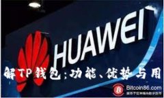 深入了解TP钱包：功能、优