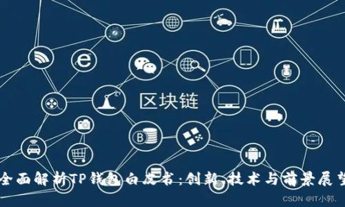 全面解析TP钱包白皮书：创新、技术与前景展望