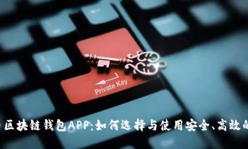 虚拟币区块链钱包APP：如何选择与使用安全、高效的钱包？