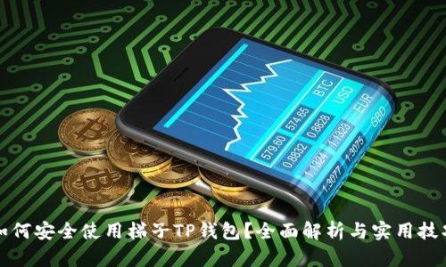如何安全使用梯子TP钱包？全面解析与实用技巧