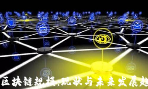 
比特币区块链规模：现状与未来发展趋势分析