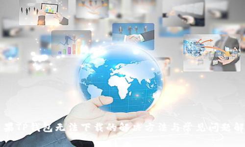 苹果TP钱包无法下载的解决方法与常见问题解析