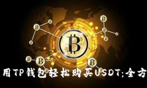 :
如何使用TP钱包轻松购买USDT：全方位指南