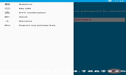 全面解析区块链与比特币的术语：掌握数字货币的关键
