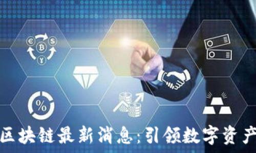   
欧米派区块链最新消息：引领数字资产新风潮