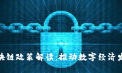 最新江苏区块链政策解读