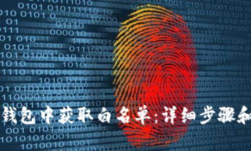 如何在TP钱包中获取白名单：详细步骤和实用技巧