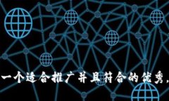 思考一个适合推广并且符